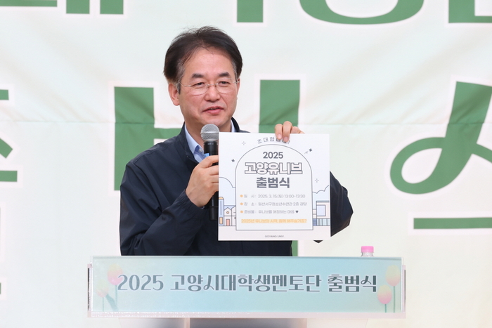 이동환 고양특례시장 2025년 대학생 멘토단 고양유니브 출범식 주재