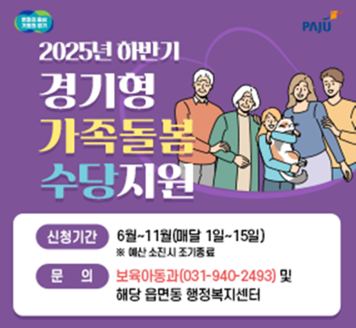 파주시 '하반기 경기형 가족돌봄수당' 신청 포스터