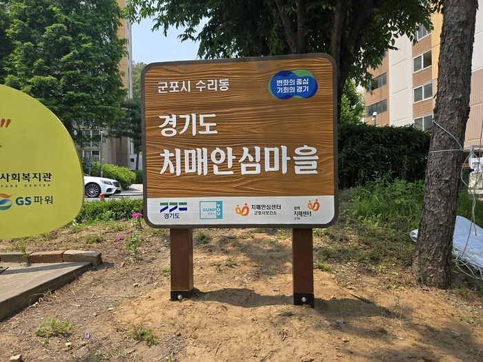 군포시 수리동 치매안심마을 안내판 설치