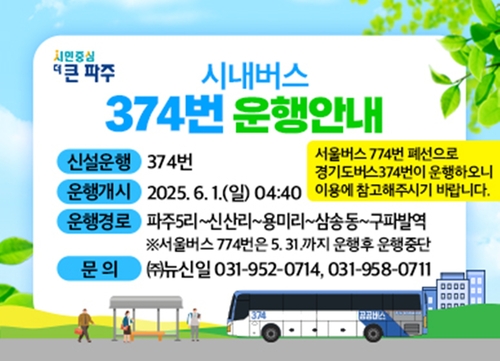 파주시 광역급행(M7111번), 시내일반(374번) 운행 개시 배너