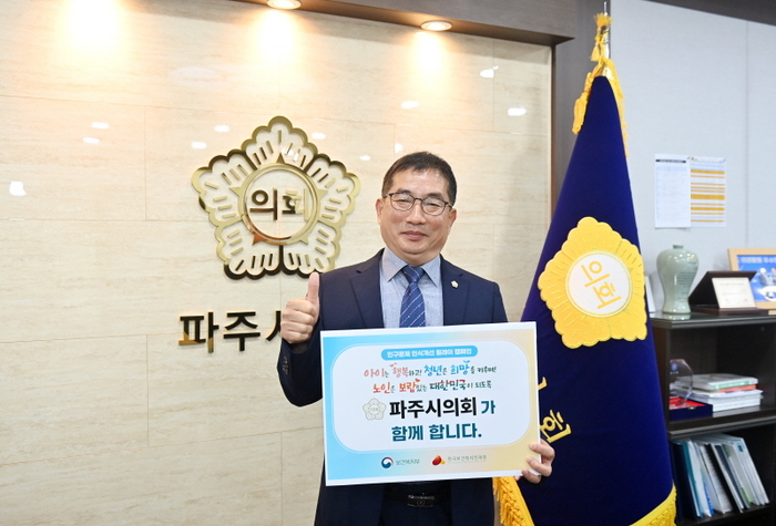 박대성 파주시의회 의장 29일 '인구문제 인식개선 릴레이 캠페인' 참여