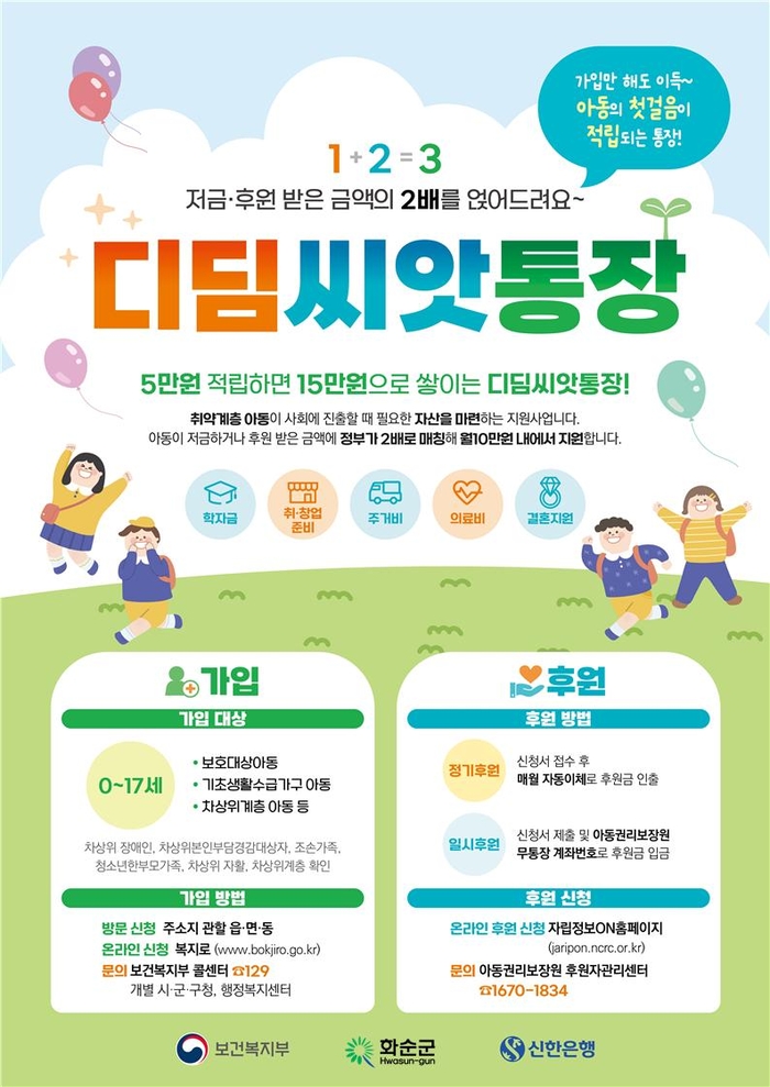 화순군, 디딤씨앗통장 가입 아동 집중발굴 기간 운영