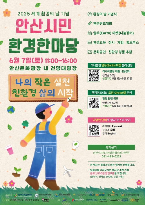 안산시 2025년 세계 환경의날 기념 시민 환경 한마당 개최 포스터