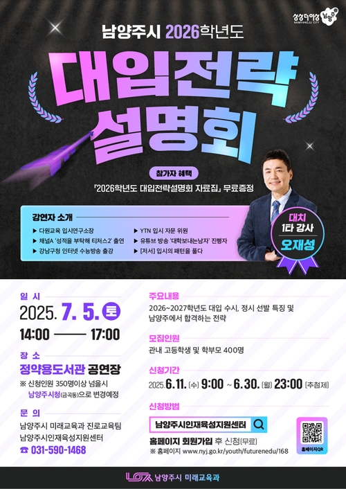 남양주시 '2026 대입전략설명회' 개최 포스터