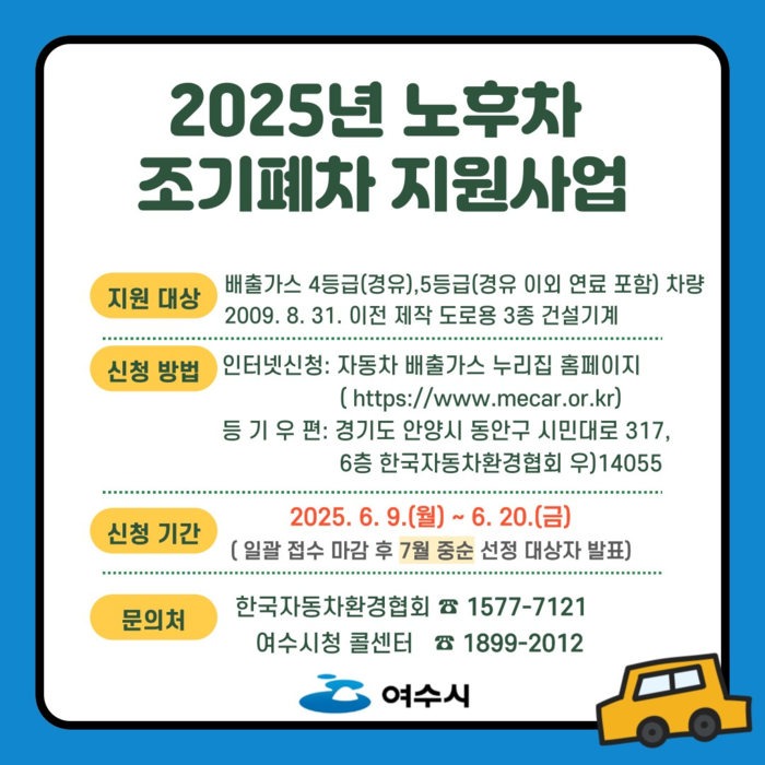 여수시, 6월 9일부터 노후차 조기폐차 지원 추가 접수