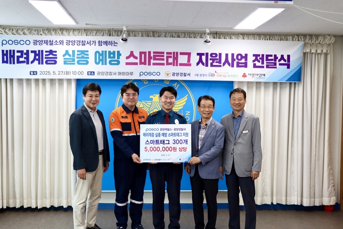 광양제철소,광양경찰서와 협업 스마트태그 전달