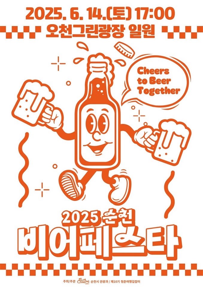 돌아온 2025 순천비어페스타! 청춘의 여름밤 흥 축제