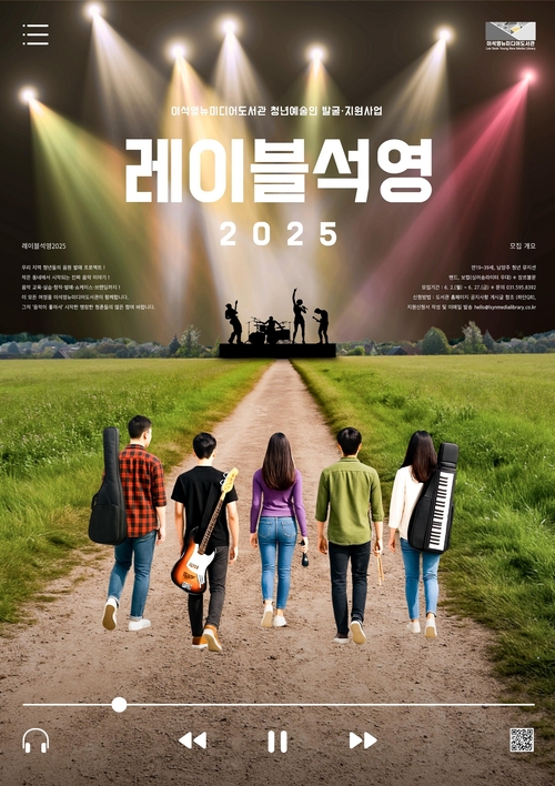 남양주시립이석영뉴미디어도서관 '레이블석영2025' 참여자 모집 포스터