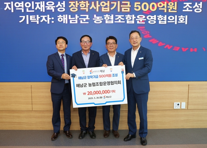 NH농협은행 해남군지부·해남군 농협조합운영협의회 장학사업기금 3,000만원 기탁