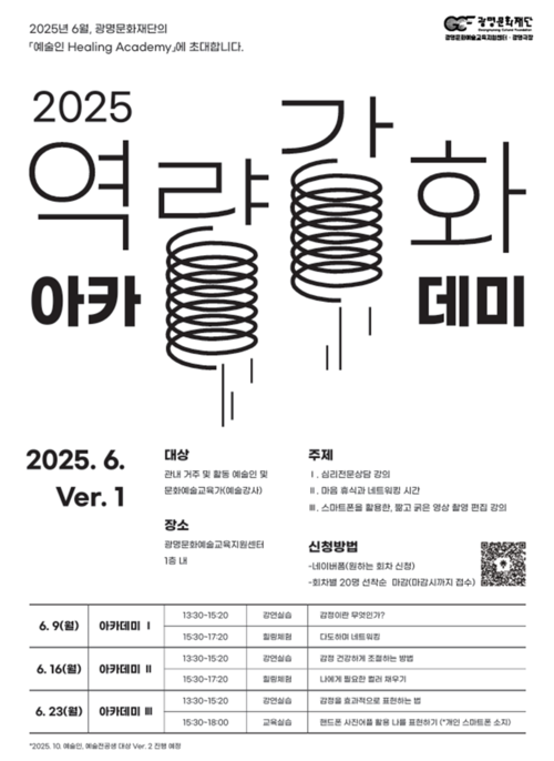광명문화재단 '문화예술교육 역량 강화 힐링아카데미' 참여자 모집 포스터