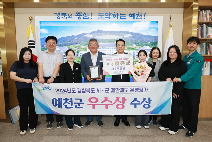 '2024년도 제안제도 운영평가'에서 예천군이 우수상 수상