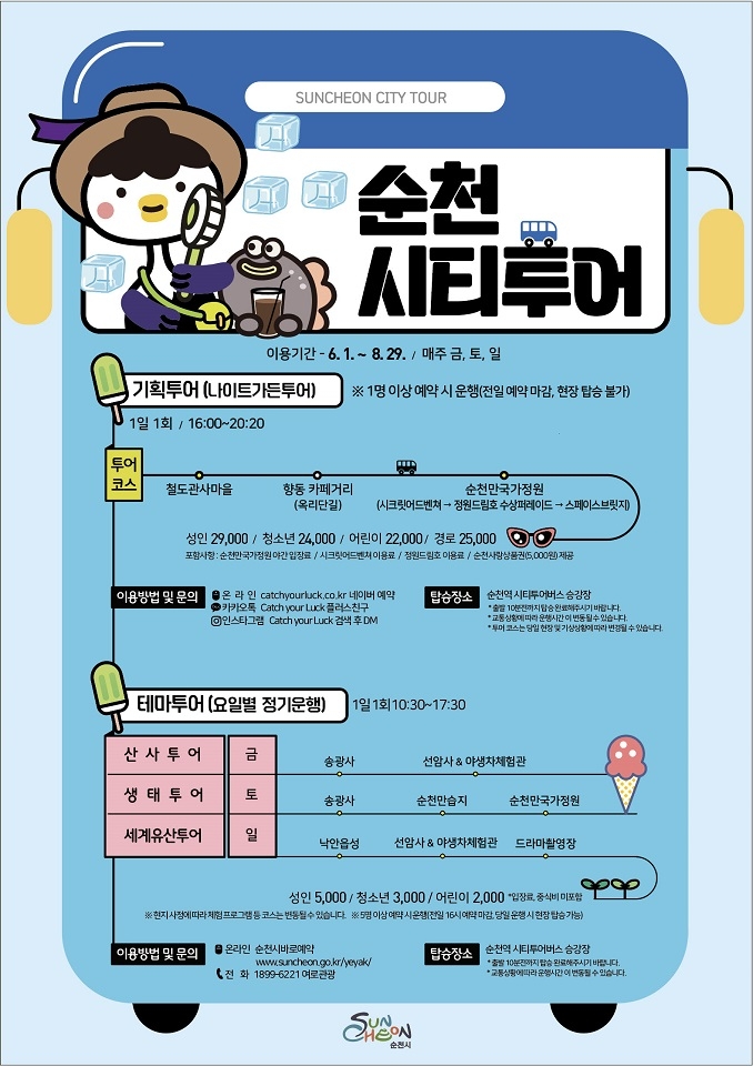 순천시티투어, 6월부터 주말 집중 운행!
