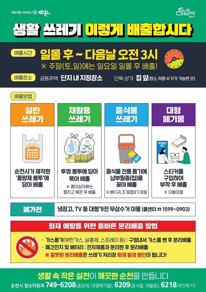 순천시, '쓰레기는 제발 저녁에 배출! ' 시민들께 동참 호소