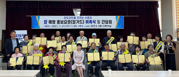 진도군, 암 예방 홍보요원 위촉식과 간담회 가져