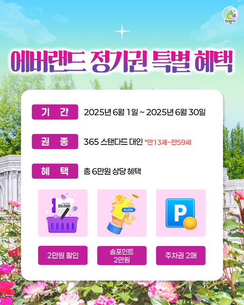 의왕시-에버랜드 제휴 서비스 쿠폰 제공 배너