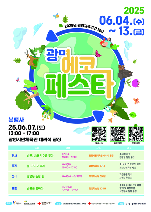 광명시 '2025 광명에코페스타' 포스터