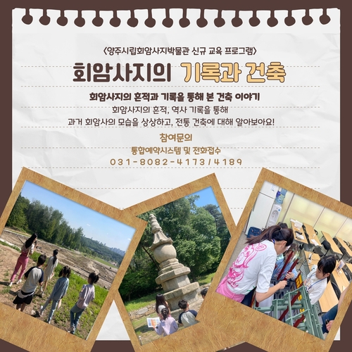 양주시 '2025년 양주시립회암사지박물관 신규 교육프로그램' 운영 포스터