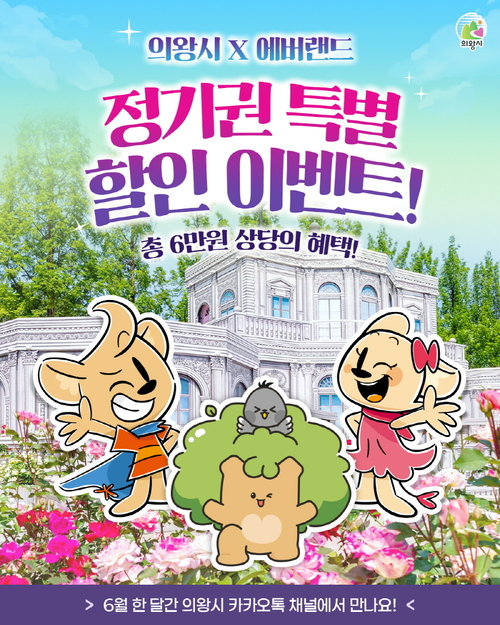 의왕시-에버랜드 제휴 서비스 쿠폰 제공 배너. 제공=의왕시