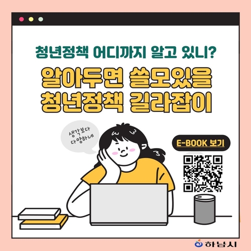 하남시 청년정책 한눈에 담은 전자책 '알쓸청길' 공개 포스터
