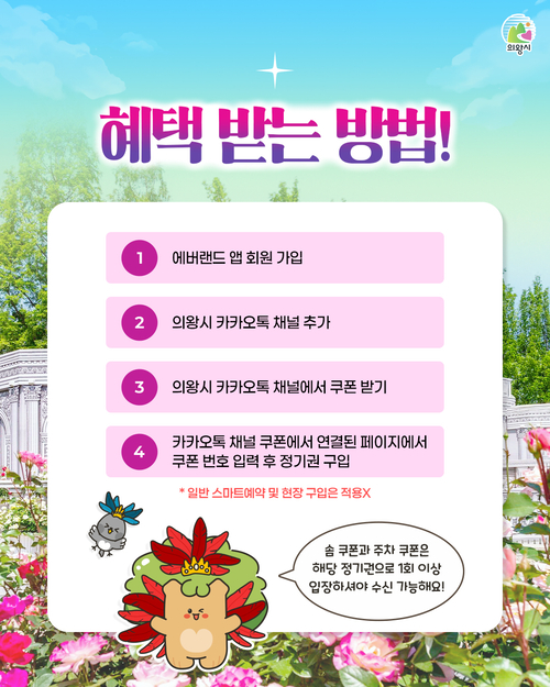 의왕시-에버랜드 제휴 서비스 쿠폰 제공 배너