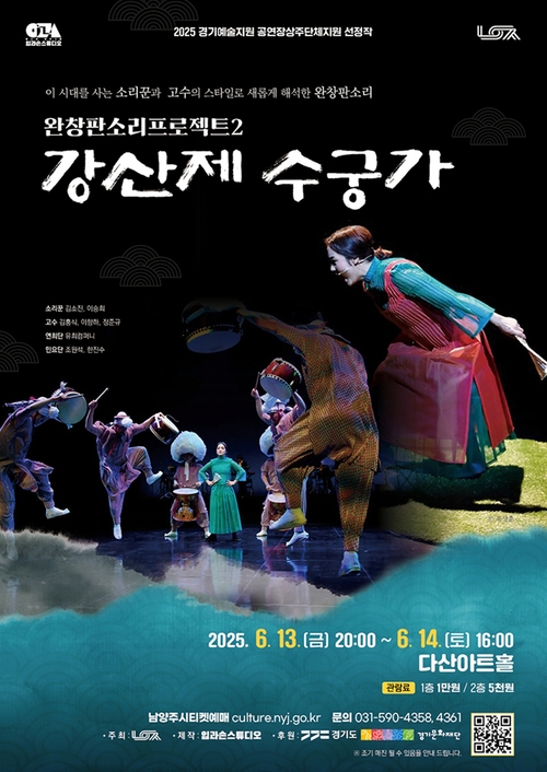 판소리 기획공연 '강산제 수궁가' 포스터