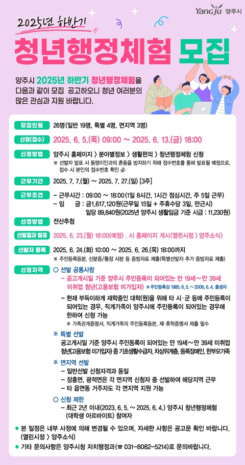 양주시 '2025년 하반기 청년행정체험' 참가자 모집 포스터