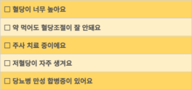 중증 당뇨병 자가진단 항목