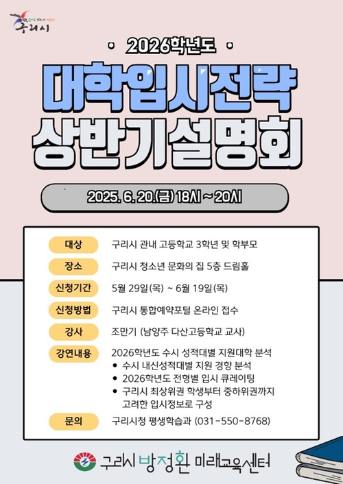 구리시 2026학년도 대학입시전략 상반기 설명회 개최 포스터