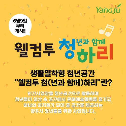 양주시 생활밀착형 청년 공간 '웰컴투 청하리' 운영 배너