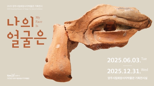 양주시립회암사지박물관 기획전 '나의 얼굴은' 포스터