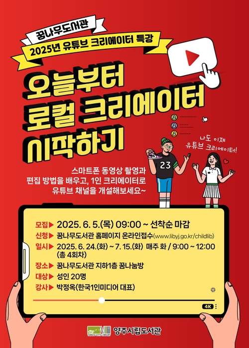 양주시립꿈나무도서관 '2025년 유튜브 크리에이터 특강' 개최 포스터