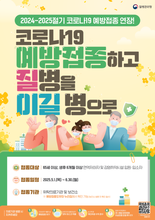 포천시 2024~2025절기 코로나19 예방접종 연장 포스터