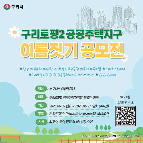 구리시 '토평2 공공주택지구' 명칭 공모전 포스터