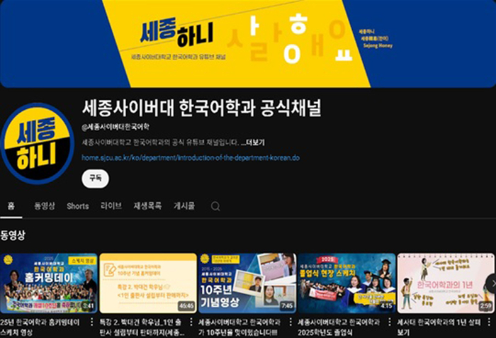 세종사이버대 한국어학과, 유튜브 채널 '세종하니' 통해 실무 중심 콘텐츠 강화…디지털·다문화 교육까지 확대