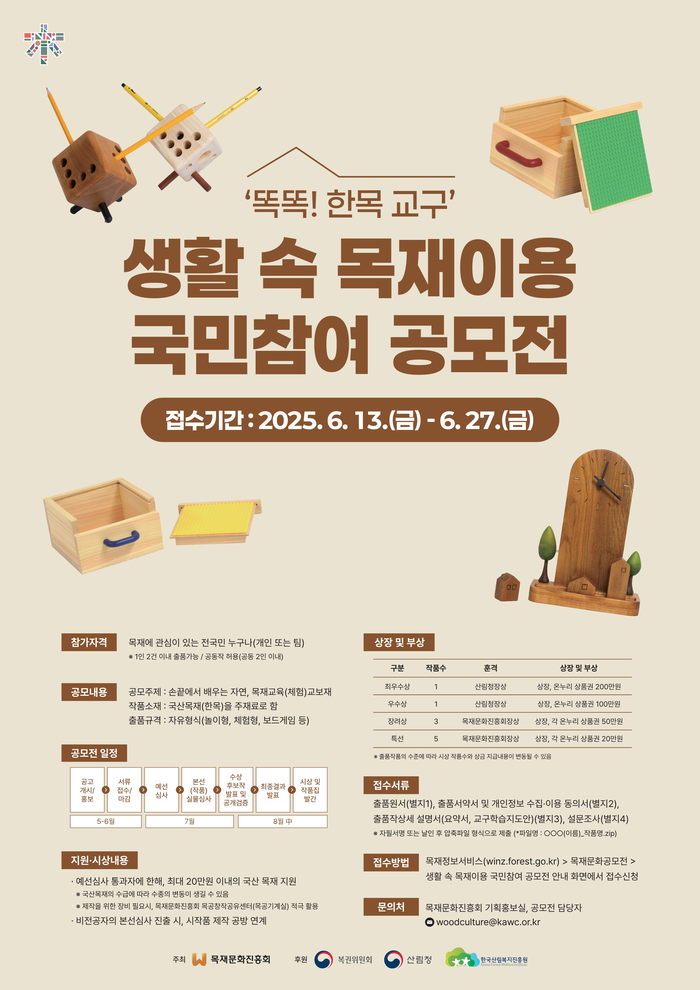 생활 속 목재이용 국민참여 공모전 포스터