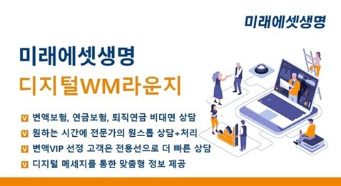 미래에셋생명이 프리미엄 자산관리 서비스 '디지털WM라운지'의 변액VIP고객 기준을 확대했다.