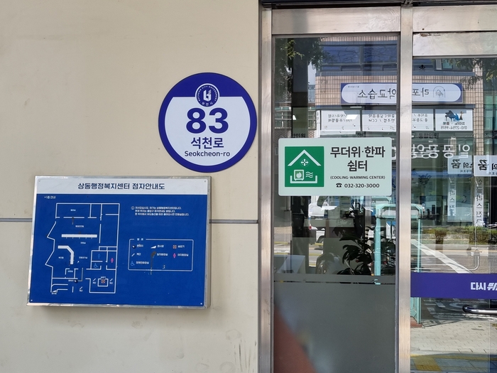 부천시 원미구 상동행정복지센터에 설치된 무더위쉼터 안내표지판