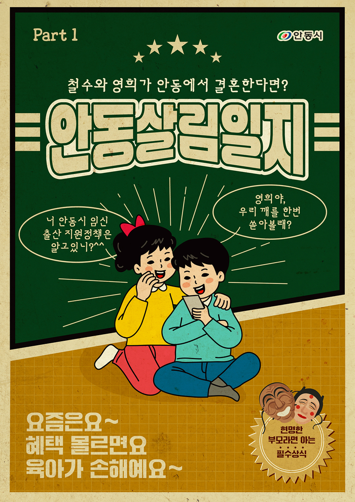 철수와 영희가 안동에서 결혼한다면