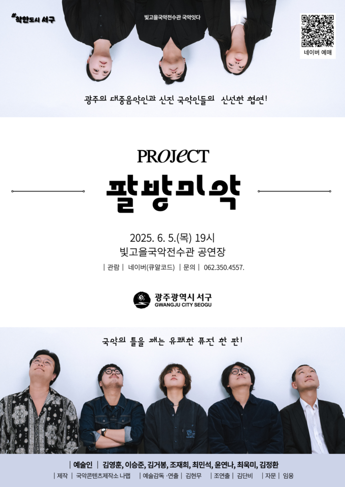 서구, '국악의날' 지정 기념 '팔방미악' 공연 개최