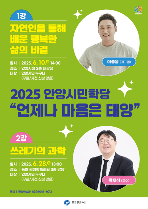 안양시 2025년 안양시민학당 6월 강연 포스터
