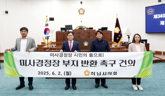하남시의회 제340회 정례회 제1차 본회의에서 '미사경정장 부지 반환 촉구 건의안' 채택