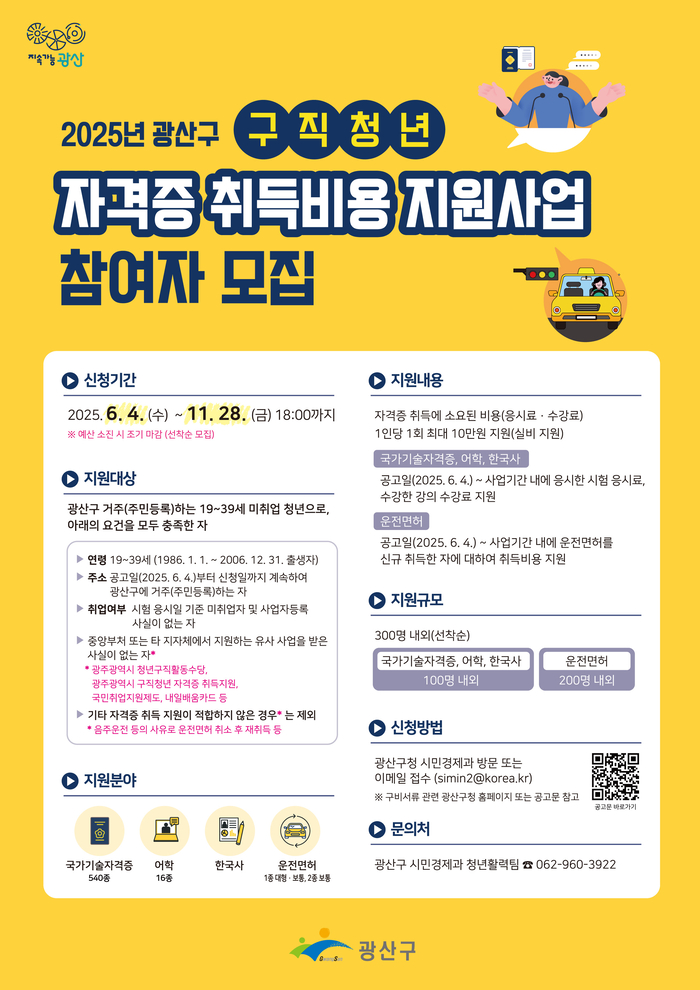 광산구, 구직 청년 자격증 취득비용 최대 10만 원 지원