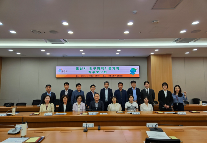 포천시 5월30일 인구정책 기본계획 착수보고회 개최
