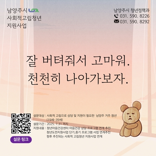 남양주시 고립 청년 실태-지원 설문조사 실시 웹자보