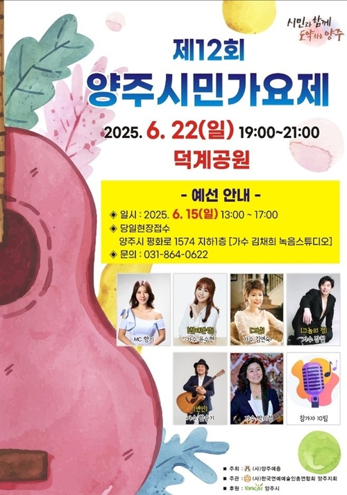 양주시 2025년 제12회 양주시민가요제 포스터