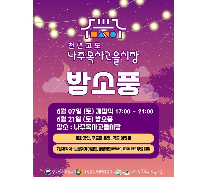 나주시, '나주목사고을시장 밤소풍' 7일 개장