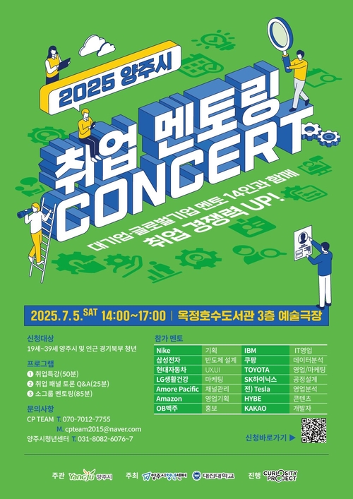 양주시 '2025년 취업 멘토링 콘서트' 포스터