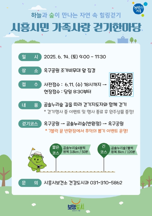 시흥시 '2025 시흥시민 가족사랑 걷기 한마당' 포스터