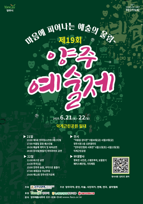 양주시 '2025년 제19회 양주예술제' 포스터