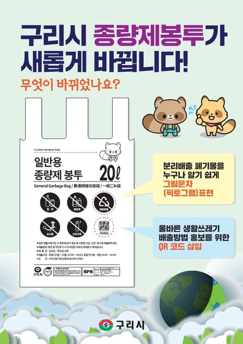 구리시 30년 만에 종량제봉투 디자인 전면 개편